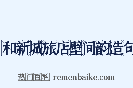 和新城旅店壁间韵造句是什么意思的图片